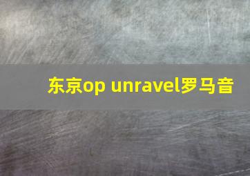 东京op unravel罗马音